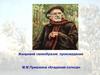 Жанровое своеобразие произведения М.М. Пришвина «Кладовая солнца»