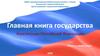 Главная книга государства Конституция Российской Федерации