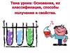 Основания, их классификация, способы получения и свойства. 8 класс