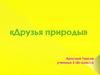 Друзья природы