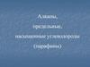 Алканы, предельные, насыщенные углеводороды (парафины)