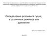 Определение резонанса судна в различных режимах его движения