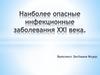 Наиболее опасные инфекционные заболевания XXI века