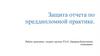Защита отчета по преддипломной практике