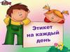 Этикет на каждый день