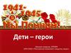 Дети – герои