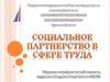 Социальное партнерство в сфере труда