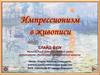 Импрессионизм в живописи