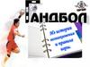 Гандбол