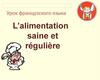 L’alimentation saine et régulière