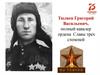 Тюляев Григорий Васильевич, полный кавалер ордена Славы трех степеней