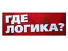 Игра "Где логика?"