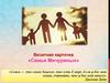 Визитная карточка «Семья Мичуриных»