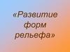 Развитие форм рельефа