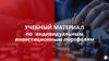 Учебный материал по индивидуальным инвестиционным портфелям