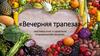 Вечерняя трапеза. Выставка книг о здоровом и правильном питании