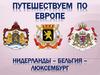 Путешествие по Европе