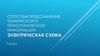 Способы представления технической и технологической информации. Электрическая схема. 7 класс