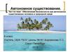 Обеспечение безопасности при автономном существовании человека в природной среде (6 класс)