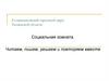 Социальная комната. Читаем, пишем, решаем и повторяем вместе