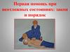 Первая помощь при неотложных состояниях: закон и порядок