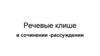 Речевые клише в сочинении - рассуждении