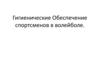 Гигиенические Обеспечение спортсменов в волейболе
