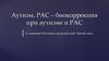 Аутизм, РАС – биокоррекция при аутизме и РАС. 3-х дневный Интенсив для родителей