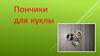 Пончики для куклы
