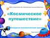 Космическое путешествие