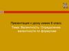 Валентность. Определение валентности по формулам