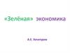 «Зелёная» экономика