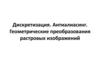 Дискретизация. Антиалиасинг. Геометрические преобразования растровых изображений