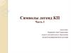 Символы легенд КП. Часть 1