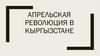 Апрельская революция в Кыргызстане