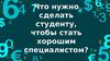 Что нужно сделать студенту, чтобы стать хорошим специалистом?