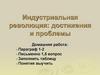 Индустриальная революция: достижения и проблемы