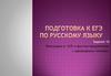 Пунктуация в ССП и простом предложении с однородными членами