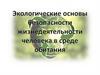 Экологические основы безопасности жизнедеятельности человека в среде обитания_