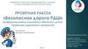 «Безопасная дорога РДШ» (информационно-медийное обучение детей правилам дорожного движения)