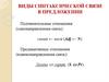 Виды синтаксических связей в предложении
