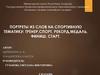 Портреты из слов на спортивную тематику: тренер,спорт, рекорд,медаль, финиш, старт