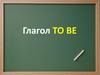 Глагол to be