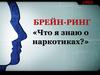 Брейн-ринг «Что я знаю о наркотиках?»