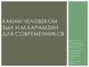 Каким человеком был Н.М.Карамзин для современников