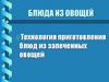 Технология приготовления блюд из запеченных овощей