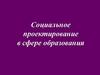 Социальное проектирование в сфере образования