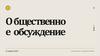 Общественное обсуждение