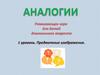 "Аналогии" — развивающая игра для детей дошкольного возраста