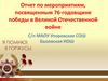 Отчет по мероприятиям, посвященным 76-годовщине победы в Великой Отечественной войне